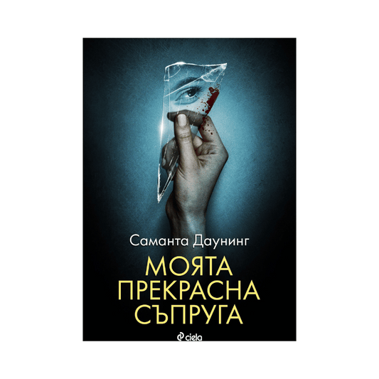 Моята прекрасна съпруга - Саманта Даунинг