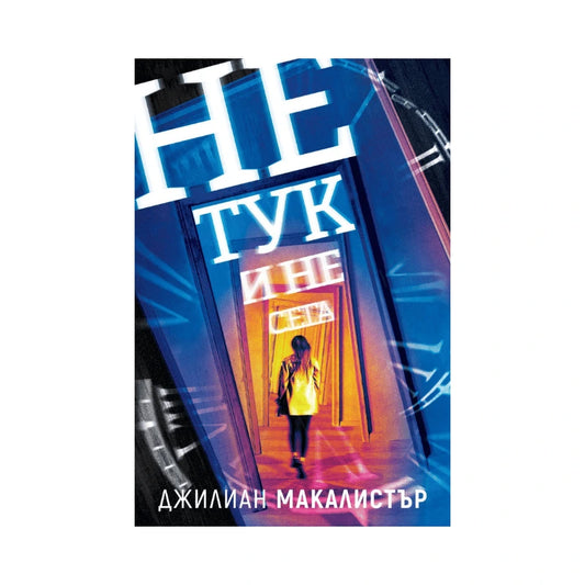 Не тук и не сега - Джилиан Макалистър