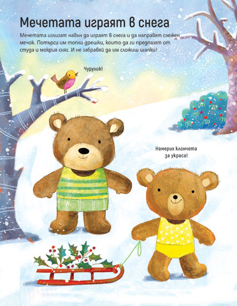 Облечи мечетата. Коледна книжка със стикери.