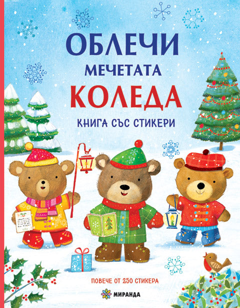 Облечи мечетата. Коледна книжка със стикери.