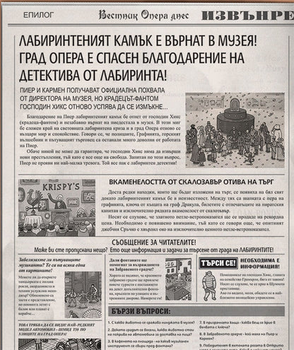 Детектив Пиер 1: Откраднатият лабиринтен камък