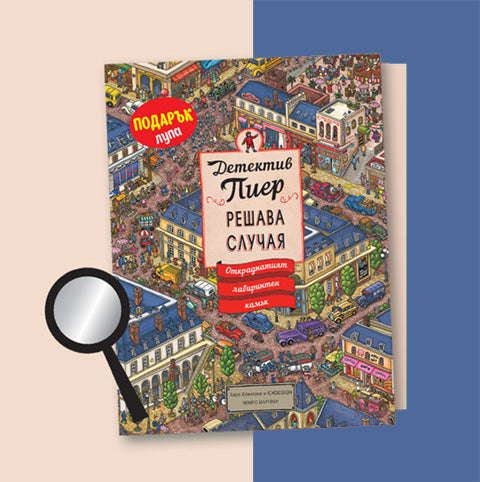 Детектив Пиер 1: Откраднатият лабиринтен камък