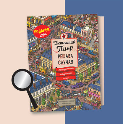 Детектив Пиер 1: Откраднатият лабиринтен камък