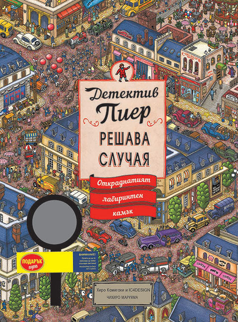 Детектив Пиер 1: Откраднатият лабиринтен камък