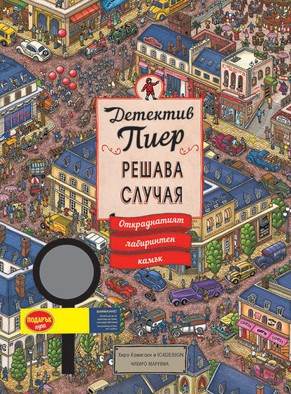 Детектив Пиер 1: Откраднатият лабиринтен камък