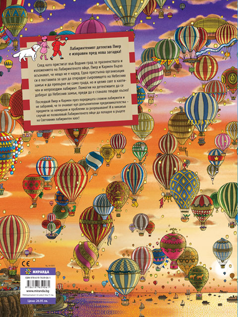 Детектив Пиер 3: Съкровището на Небесния замък