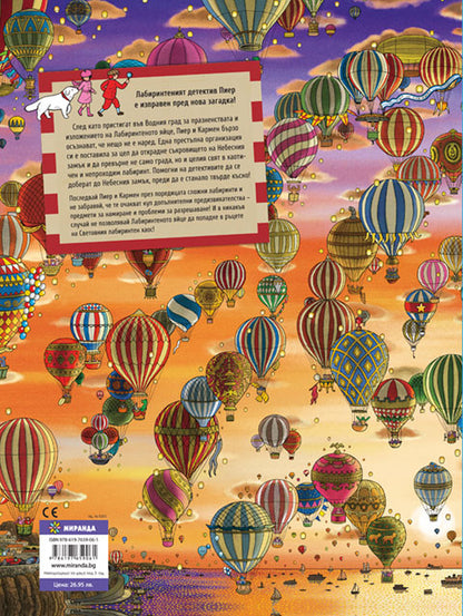 Детектив Пиер 3: Съкровището на Небесния замък