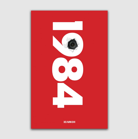 1984 – Джордж Оруел