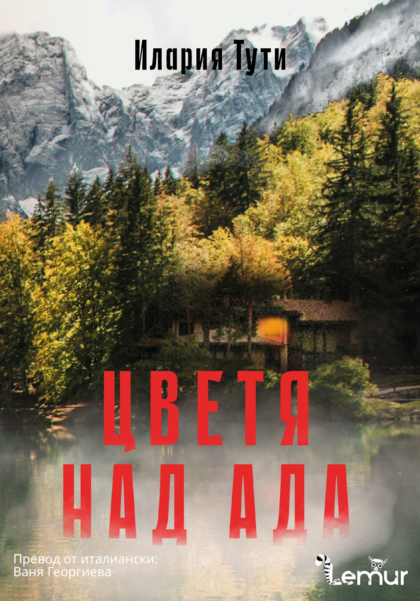 Цветя над Ада – Илария Тути