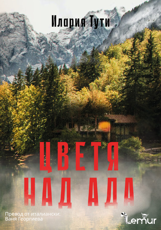 Цветя над Ада – Илария Тути