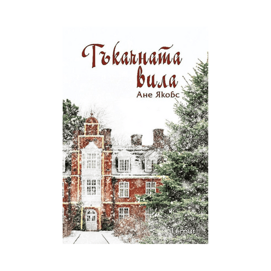 Тъкачната вила - Ане Якобс