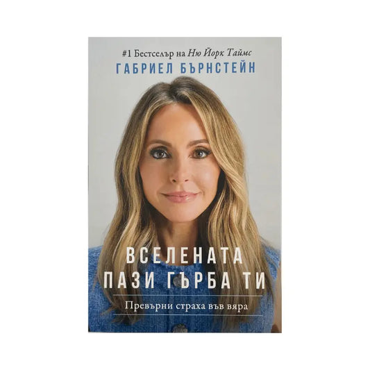 Вселената пази гърба ти - Габриел Бърнстейн
