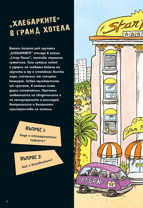 Загадки на всеки етаж №1