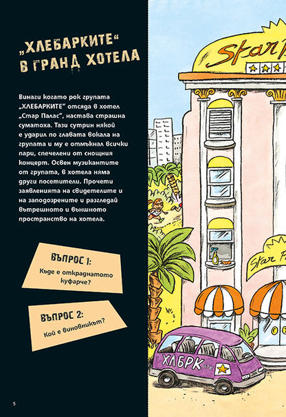 Загадки на всеки етаж №1