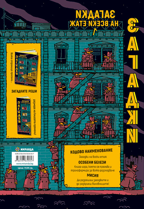 Загадки на всеки етаж №1