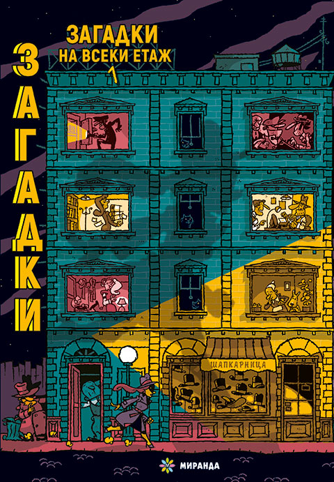 Загадки на всеки етаж №1