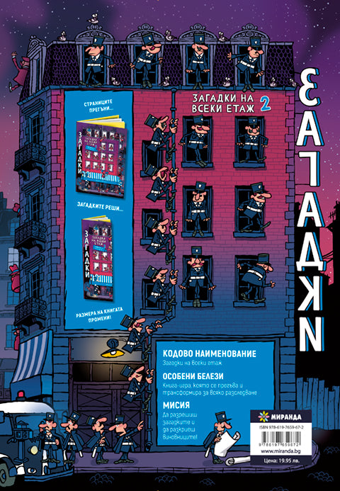 Загадки на всеки етаж №2