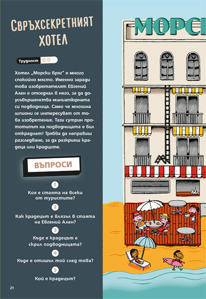 Загадки на всеки етаж №2