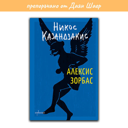 Алексис Зорбас – Никос Казандзакис