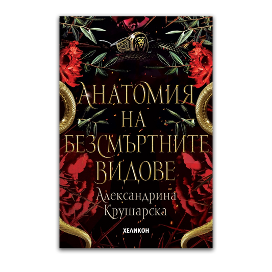 Анатомия на безсмъртните видове – Александрина Крушарска (твърда корица)