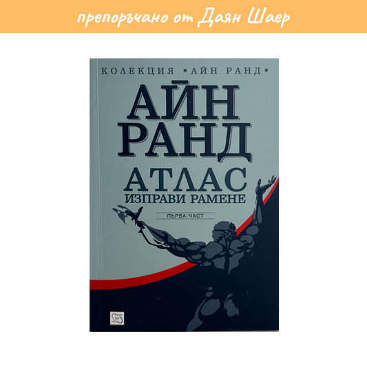 Атлас изправи рамене 1 – Айн Ранд