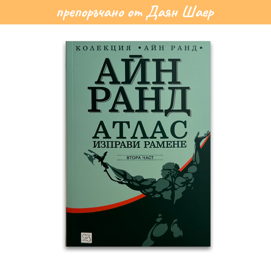Атлас изправи рамене 2 – Айн Ранд