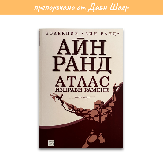 Атлас изправи рамене 3 – Айн Ранд