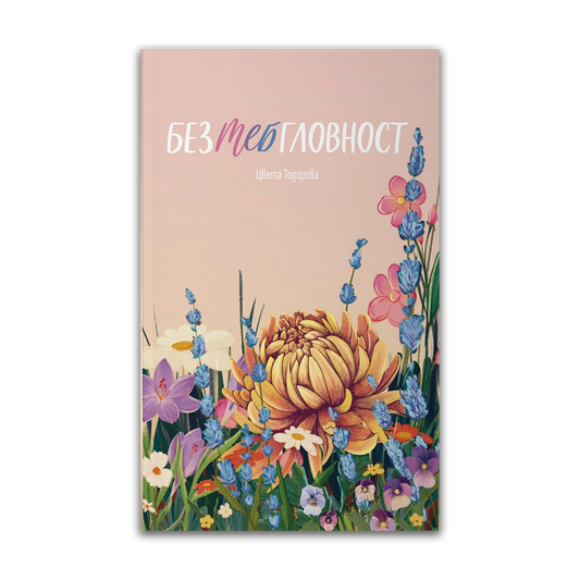 БезТЕБгловност – Цвета Тодорова