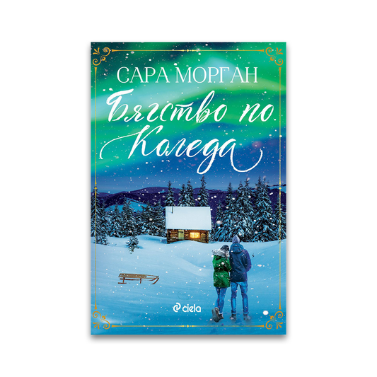 Бягство по Коледа – Сара Морган