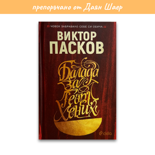 Балада за Георг Хених – Виктор Пасков