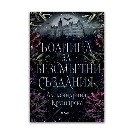 Болница за безсмъртни създания – Александрина Крушарска (твърда корица)