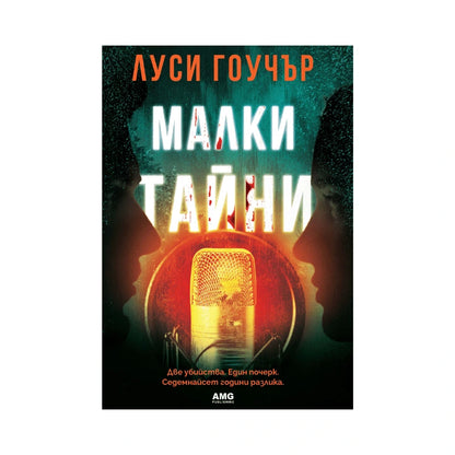 Малки тайни – Луси Гоучър