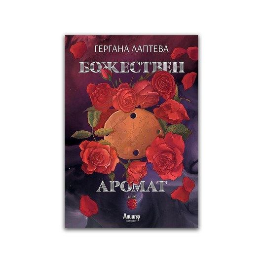 Божествен аромат – Гергана Лаптева
