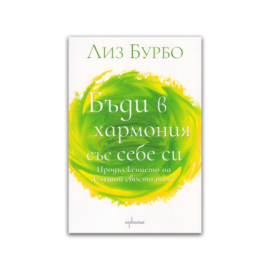 Бъди в хармония със себе си – Лиз Бурбо