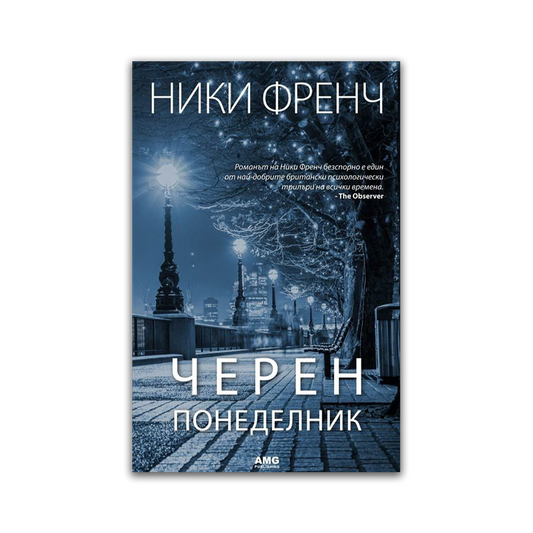 Черен понеделник – Ники Френч