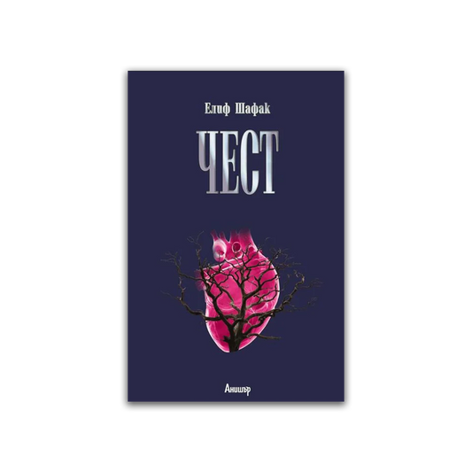 Чест – Елиф Шафак
