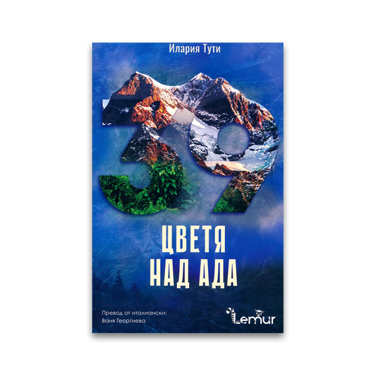 Цветя над Ада – Илария Тути