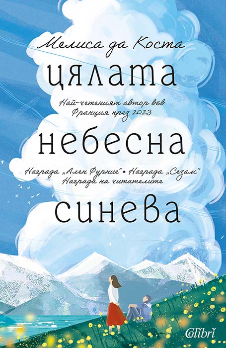 Цялата небесна синева – Мелиса да Коста
