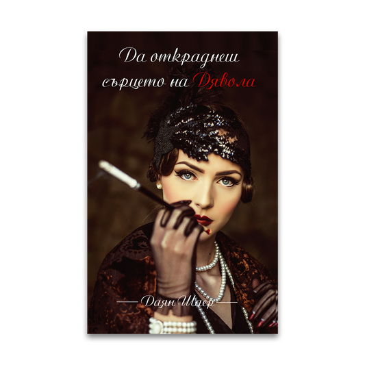 Да откраднеш сърцето на Дявола – Даян Шаер