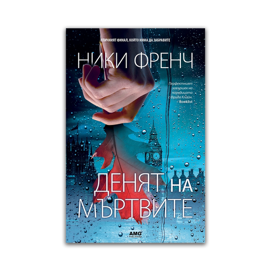 Денят на мъртвите – Ники Френч