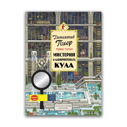 Детектив Пиер 2: Мистерии в Лабиринтената кула