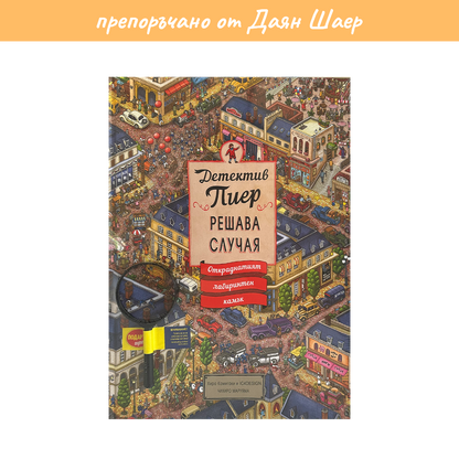 Детектив Пиер 1: Откраднатият лабиринтен камък