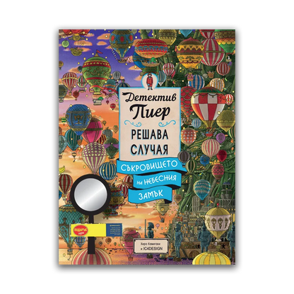 Детектив Пиер 3: Съкровището на Небесния замък