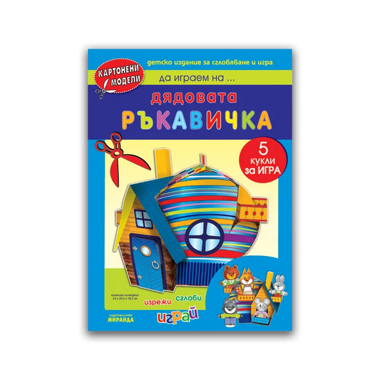 Дядовата ръкавичка