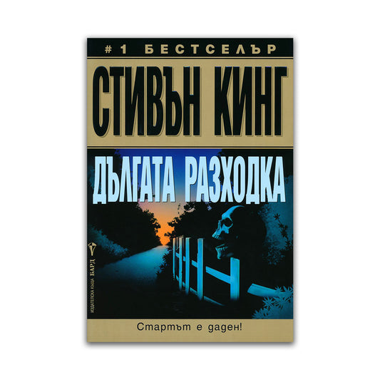 Дългата разходка – Стивън Кинг