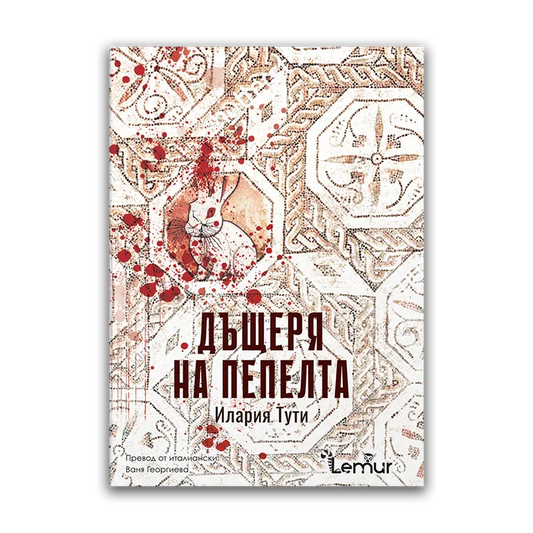 Дъщеря на пепелта – Илария Тути