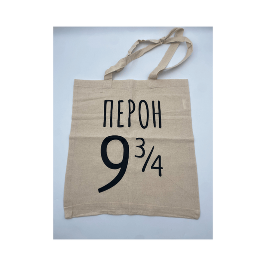 Еко памучна торба - Перон 9 3/4