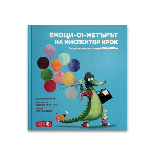 Емоци-О!-метърът на Инспектор Крок