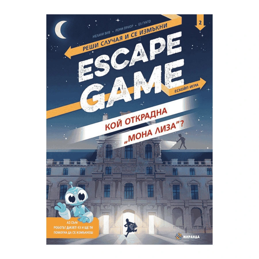 Escape Game: Кой открадна „Мона Лиза“? Реши случая и се измъкни (книга-игра)