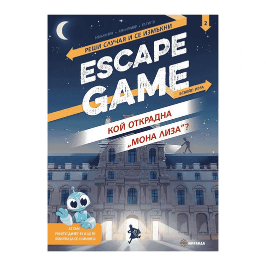 Escape Game: Кой открадна „Мона Лиза“? Реши случая и се измъкни (книга-игра)